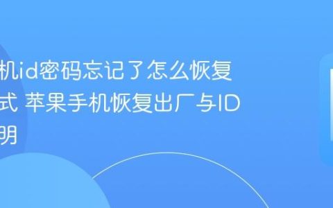 苹果手机id密码忘记了怎么恢复出厂模式 苹果手机恢复出厂与ID问题说明