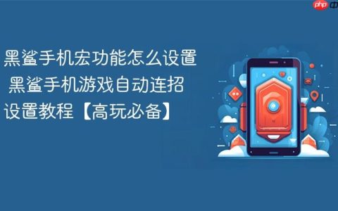 黑鲨手机宏功能怎么设置 黑鲨手机游戏自动连招设置教程【高玩必备】