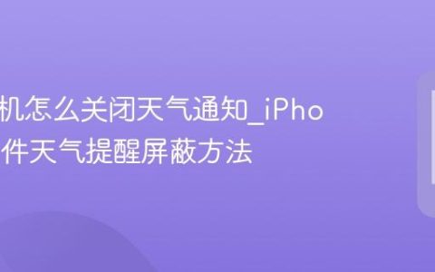 苹果手机怎么关闭天气通知?iPhone小组件天气提醒屏蔽方法