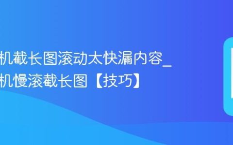 苹果手机截长图滚动太快漏内容?苹果手机慢滚截长图【技巧】
