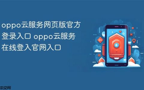 oppo云服务网页版官方登录入口 oppo云服务在线登入官网入口