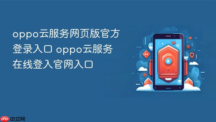 oppo云服务网页版官方登录入口 oppo云服务在线登入官网入口