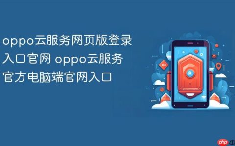 oppo云服务网页版登录入口官网 oppo云服务官方电脑端官网入口