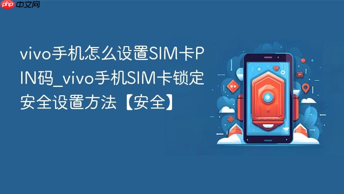 vivo手机怎么设置sim卡pin码_vivo手机sim卡锁定安全设置方法【安全】