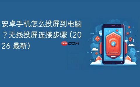 安卓手机怎么投屏到电脑？无线投屏连接步骤 (2026 最新)