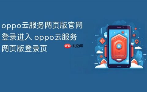 oppo云服务网页版官网登录进入 oppo云服务网页版登录页