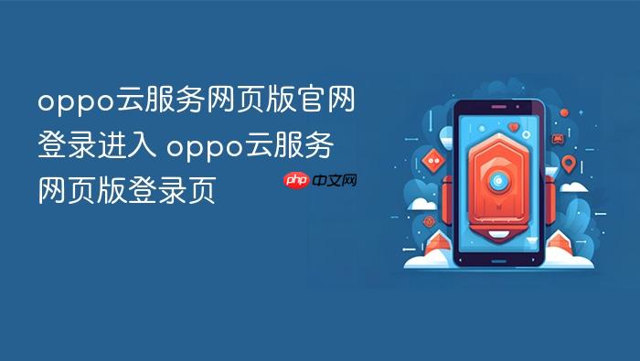 oppo云服务网页版官网登录进入 oppo云服务网页版登录页