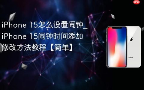 iPhone 15怎么设置闹钟?iPhone 15闹钟时间添加修改方法教程【简单】