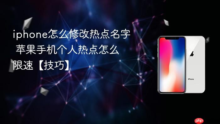 iphone怎么修改热点名字 苹果手机个人热点怎么限速【技巧】