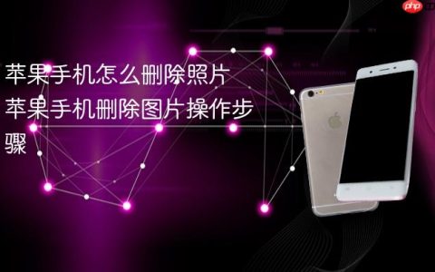 苹果手机怎么删除照片 苹果手机删除图片操作步骤
