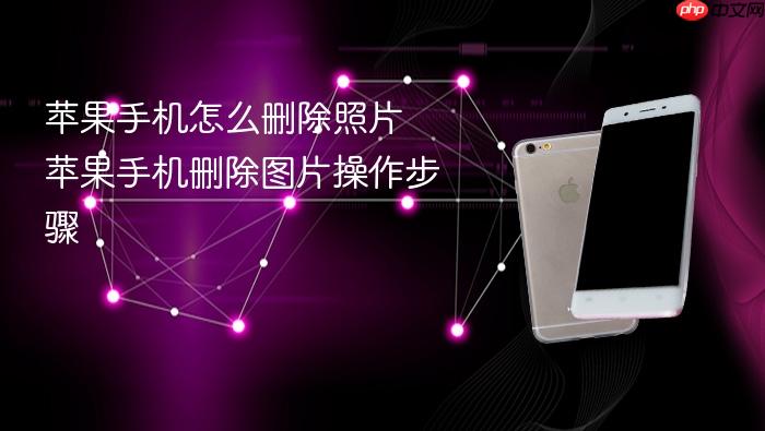 苹果手机怎么删除照片 苹果手机删除图片操作步骤