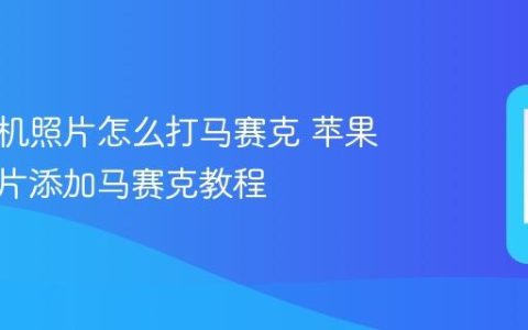 苹果手机照片怎么打马赛克 苹果手机图片添加马赛克教程