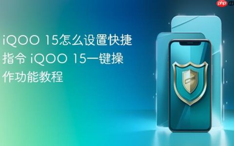 iQOO 15怎么设置快捷指令 iQOO 15一键操作功能教程