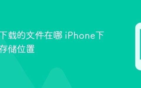 苹果已下载的文件在哪 iPhone下载文件存储位置