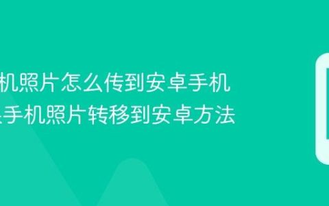 苹果手机照片怎么传到安卓手机上 苹果手机照片转移到安卓方法