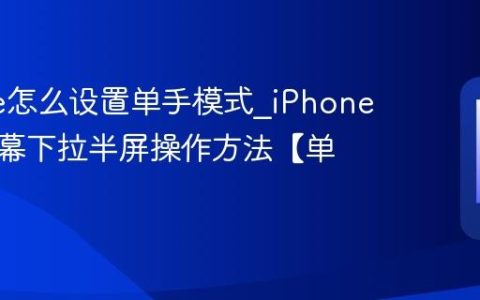 iPhone怎么设置单手模式?iPhone手机屏幕下拉半屏操作方法【单手】
