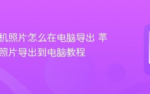 苹果手机照片怎么在电脑导出 苹果手机照片导出到电脑教程