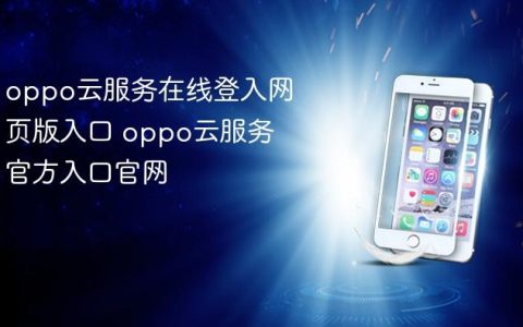 oppo云服务在线登入网页版入口 oppo云服务官方入口官网