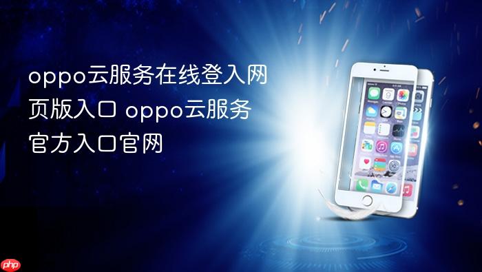 oppo云服务在线登入网页版入口 oppo云服务官方入口官网