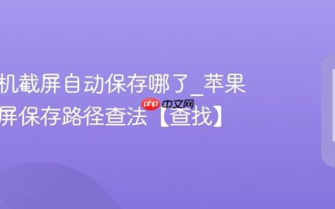 苹果手机截屏自动保存哪了?苹果手机截屏保存路径查法【查找】