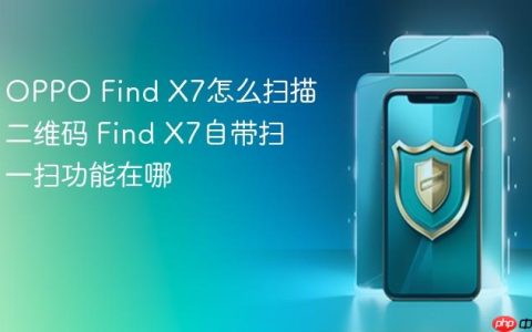 OPPO Find X7怎么扫描二维码 Find X7自带扫一扫功能在哪