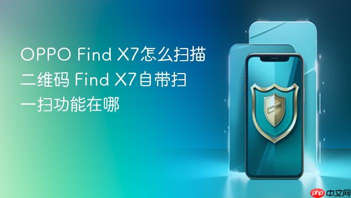 oppo find x7怎么扫描二维码 find x7自带扫一扫功能在哪