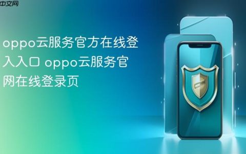 oppo云服务官方在线登入入口 oppo云服务官网在线登录页