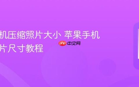 苹果手机压缩照片大小 苹果手机压缩图片尺寸教程