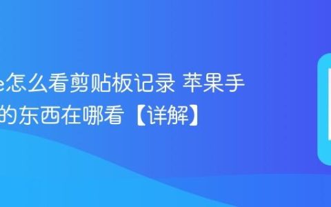 iphone怎么看剪贴板记录 苹果手机复制的东西在哪看【详解】
