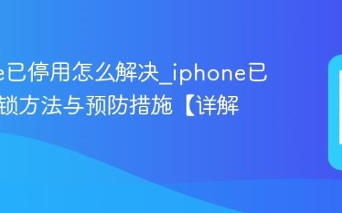 iphone已停用怎么解决?iphone已停用解锁方法与预防措施【详解】