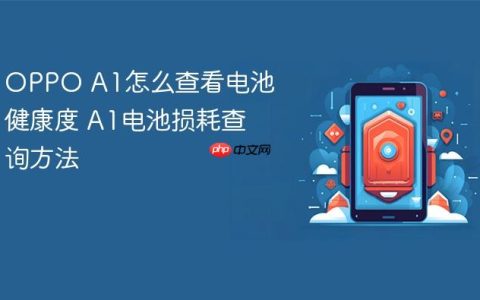 OPPO A1怎么查看电池健康度 A1电池损耗查询方法