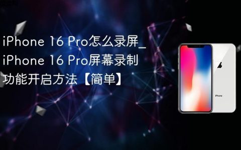 iPhone 16 Pro怎么录屏?iPhone 16 Pro屏幕录制功能开启方法【简单】