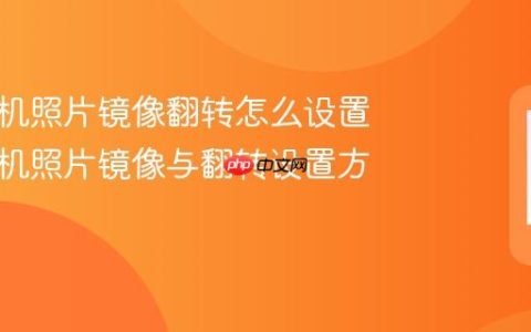 苹果手机照片镜像翻转怎么设置 苹果手机照片镜像与翻转设置方法