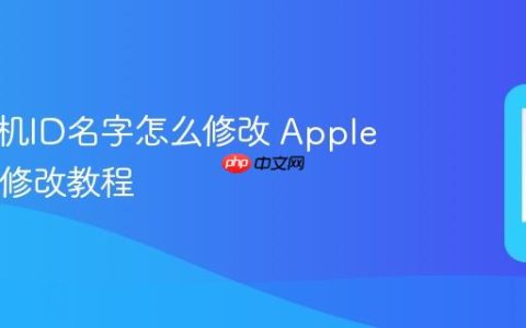 苹果手机ID名字怎么修改 Apple ID姓名修改教程