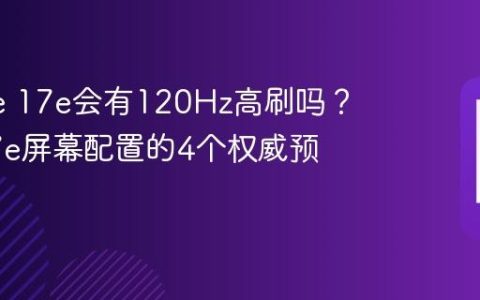 iPhone 17e会有120Hz高刷吗？关于17e屏幕配置的4个权威预测
