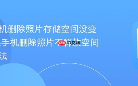 苹果手机删除照片存储空间没变化 苹果手机删除照片不释放空间解决办法