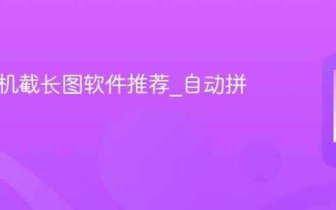 苹果手机截长图软件推荐?自动拼接工具