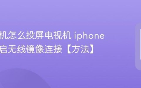 苹果手机怎么投屏电视机 iphone如何开启无线镜像连接【方法】