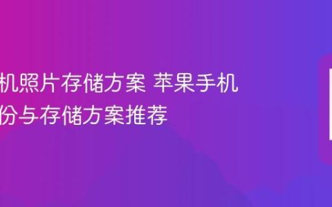 苹果手机照片存储方案 苹果手机照片备份与存储方案推荐