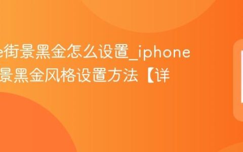 iphone街景黑金怎么设置?iphone地图街景黑金风格设置方法【详解】