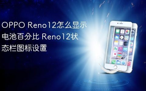 OPPO Reno12怎么显示电池百分比 Reno12状态栏图标设置