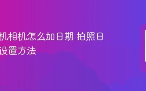 苹果手机相机怎么加日期 拍照日期水印设置方法