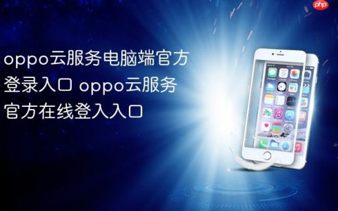 oppo云服务电脑端官方登录入口 oppo云服务官方在线登入入口
