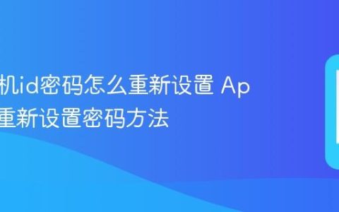 苹果手机id密码怎么重新设置 Apple ID重新设置密码方法