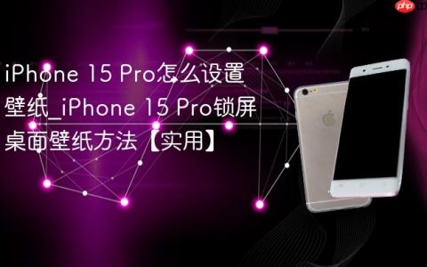 iPhone 15 Pro怎么设置壁纸?iPhone 15 Pro锁屏桌面壁纸方法【实用】