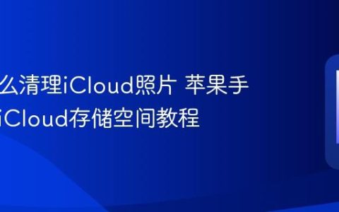 苹果怎么清理iCloud照片 苹果手机清理iCloud存储空间教程
