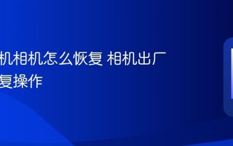 苹果手机相机怎么恢复 相机出厂设置恢复操作