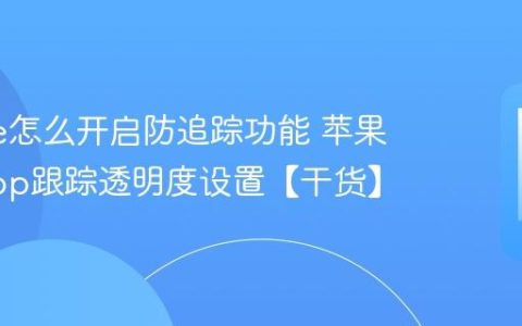 iphone怎么开启防追踪功能 苹果手机App跟踪透明度设置【干货】