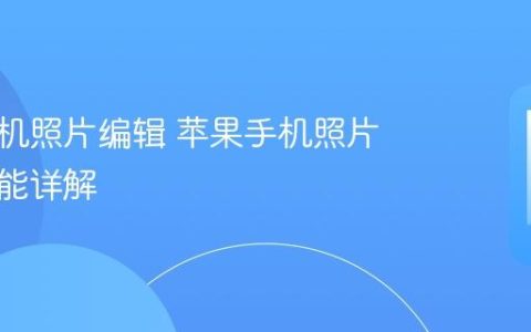 苹果手机照片编辑 苹果手机照片编辑功能详解