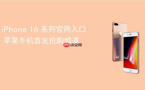 iPhone 16 系列官网入口 苹果手机首发抢购频道